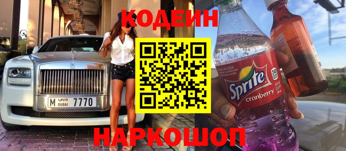 Кодеин Purple Drank Боровичи