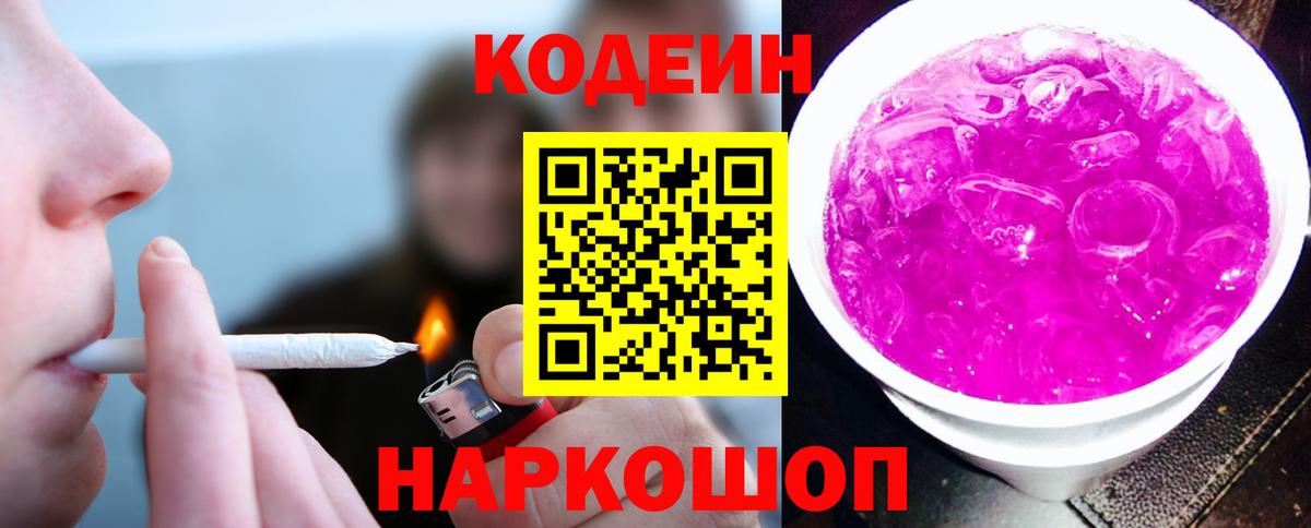 Кодеин Purple Drank  Вход с VPN  Боровичи 